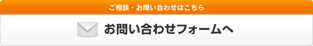 お問い合わせフォームへ