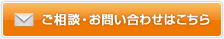 ご相談・お問い合わせはこちら