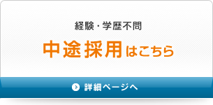 中途採用はこちら