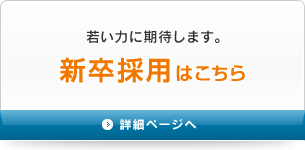 新卒採用はこちら