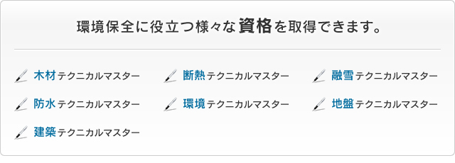 環境保全に役立つ様々な資格を取得できます。