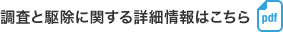 調査と駆除に関する詳細情報はこちら