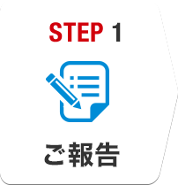 STEP1 ご報告