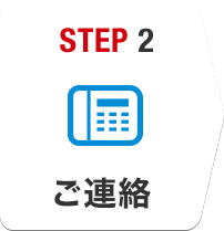 STEP2 ご連絡