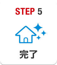 STEP5 完了