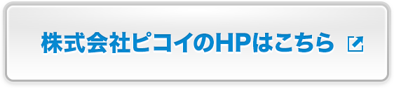 株式会社ピコイのHPはこちら