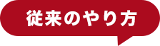 従来のやり方