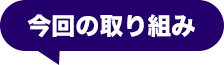 今回の取り組み