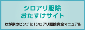 シロアリ駆除おたすけサイト