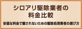 シロアリ駆除業者の料金比較