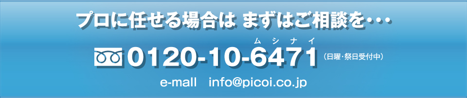 プロに任せる場合はまずはご相談を・・・