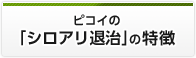 ピコイの「シロアリ退治」の特徴