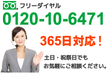 0120-10-6471 日曜・祭日受付中