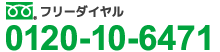 0120-10-6471 日曜・祭日受付中