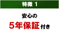 特徴1 安心の5年保証付き