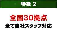 特徴2 全国30拠点