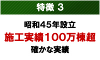 特徴3 確かな実績100万棟以上