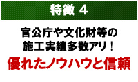 特徴4 優れたノウハウと信頼