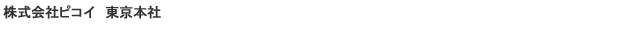 株式会社ピコイ 東京支店